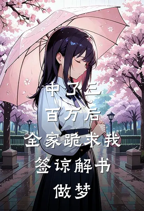 中了三百万后，全家跪求我签谅解书，做梦
