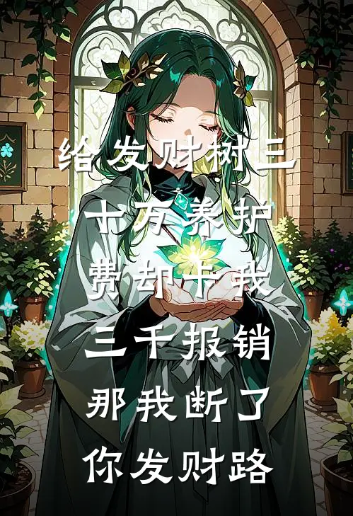 给发财树三十万养护费却卡我三千报销，那我断了你发财路