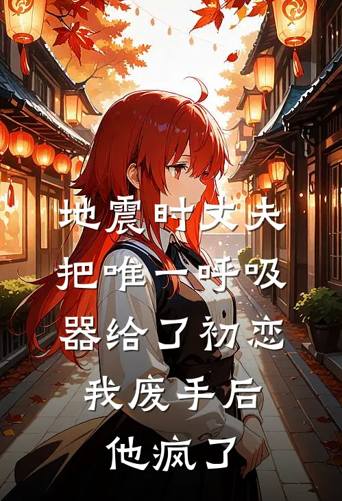 地震时丈夫把唯一呼吸器给了初恋，我废手后他疯了
