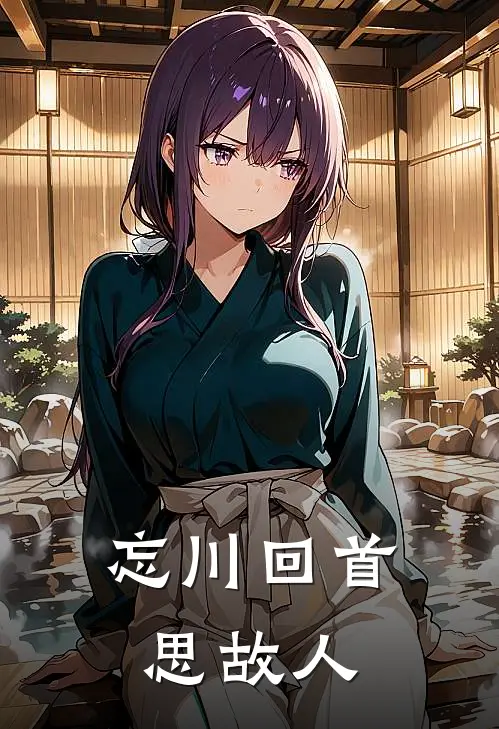 忘川回首思故人