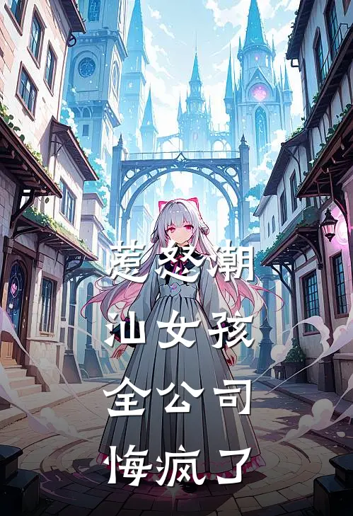 惹怒潮汕女孩，全公司悔疯了