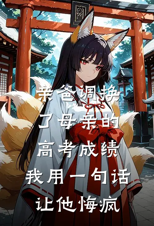 亲爸调换了母亲的高考成绩，我用一句话让他悔疯