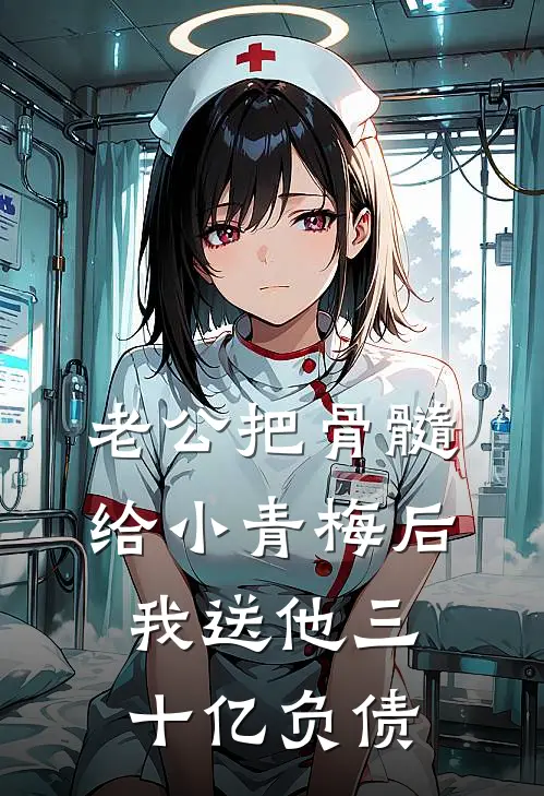 老公把骨髓给小青梅后，我送他三十亿负债