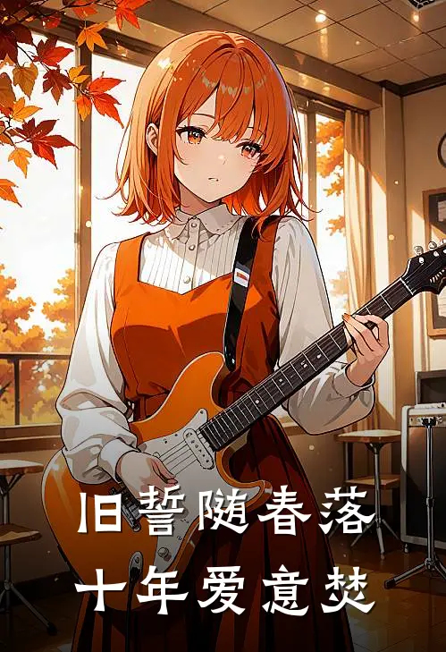 旧誓随春落，十年爱意焚