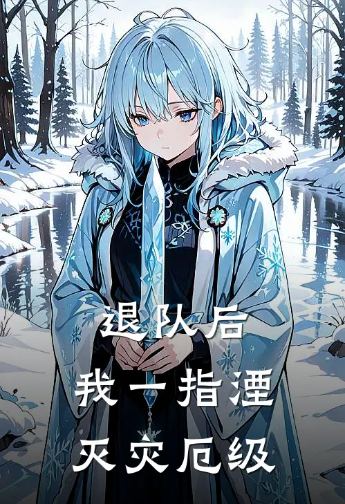 退队后，我一指湮灭灾厄级