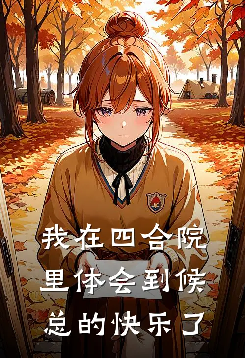 我在四合院里体会到候总的快乐了