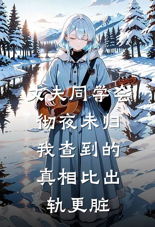 丈夫同学会彻夜未归，我查到的真相比出轨更脏