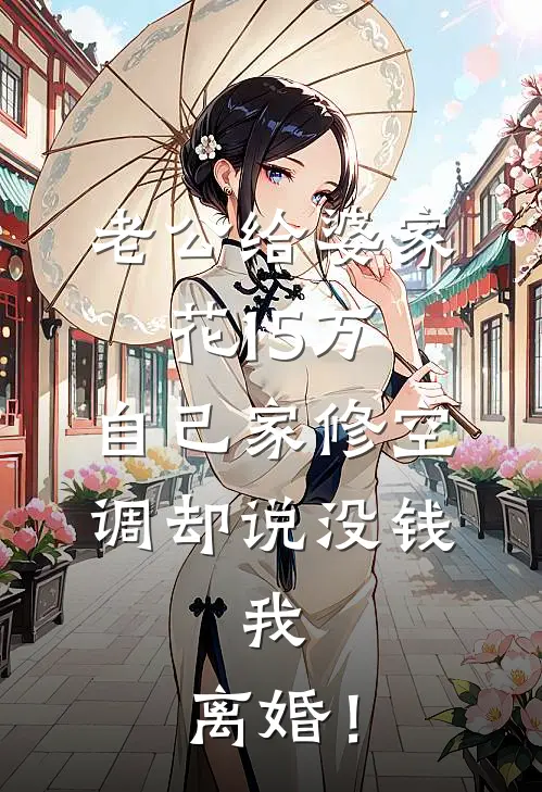 老公给婆家花15万，自己家修空调却说没钱，我：离婚！