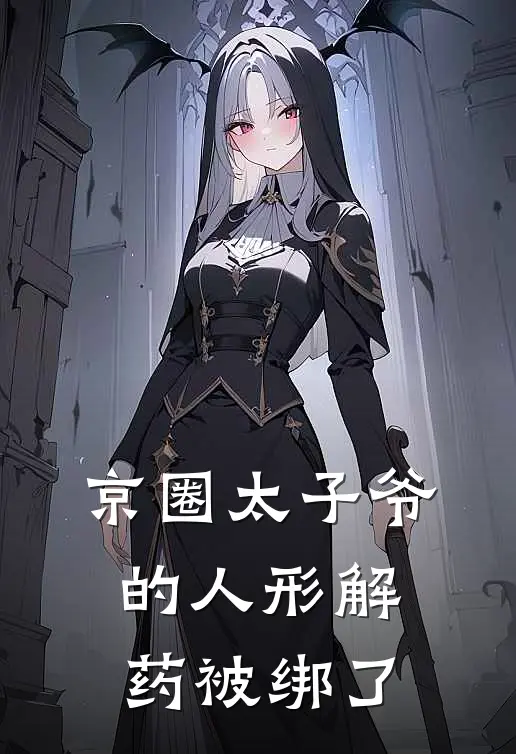 京圈太子爷的人形解药被绑了