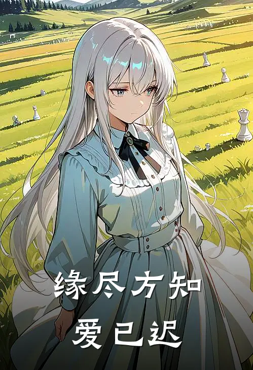 缘尽方知爱已迟