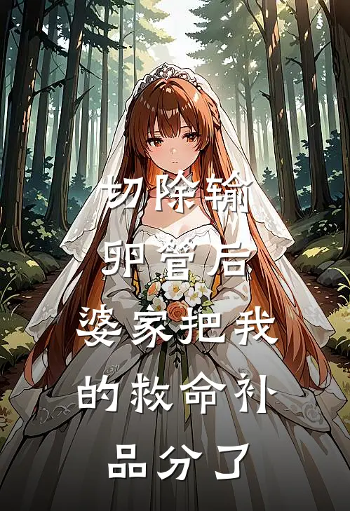 切除输卵管后，婆家把我的救命补品分了