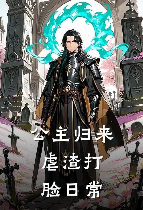 公主归来：虐渣打脸日常