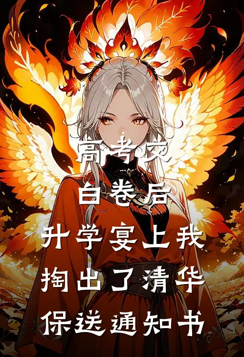 高考交白卷后，升学宴上我掏出了清华保送通知书