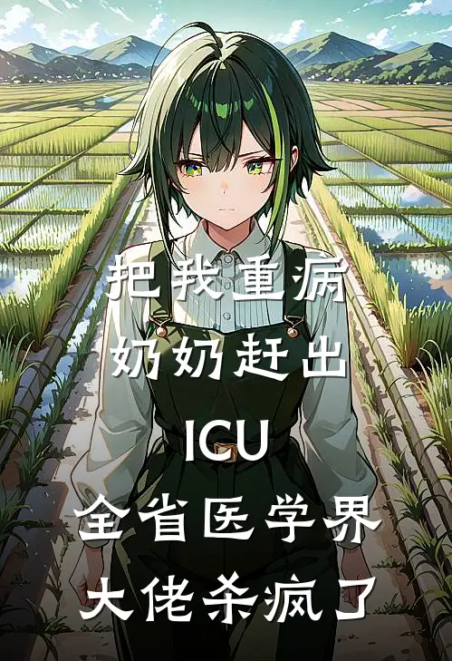 把我重病奶奶赶出ICU，全省医学界大佬杀疯了