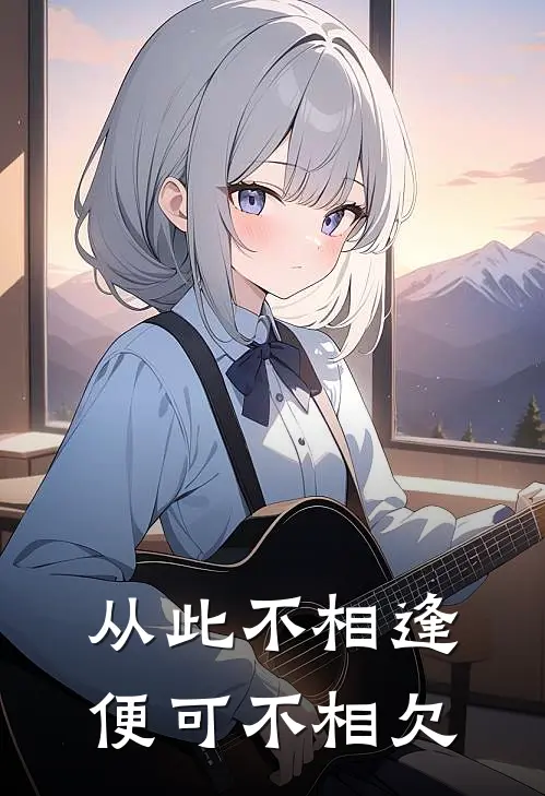 从此不相逢，便可不相欠
