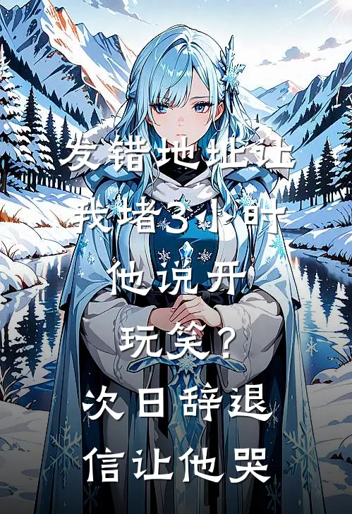 发错地址让我堵3小时，他说开玩笑？次日辞退信让他哭