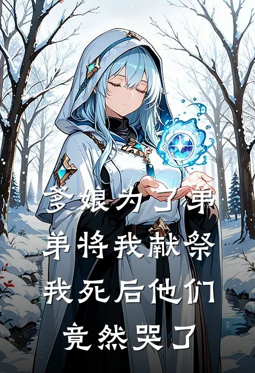 爹娘为了弟弟将我献祭，我死后他们竟然哭了