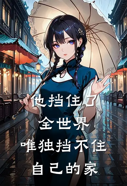 他挡住了全世界，唯独挡不住自己的家
