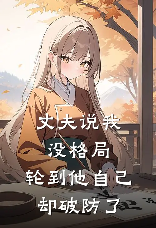 丈夫说我没格局，轮到他自己却破防了