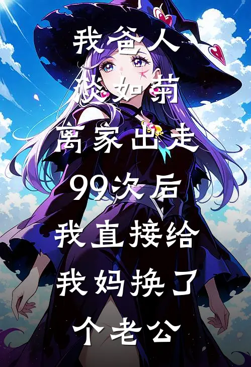 我爸人淡如菊，离家出走99次后，我直接给我妈换了个老公