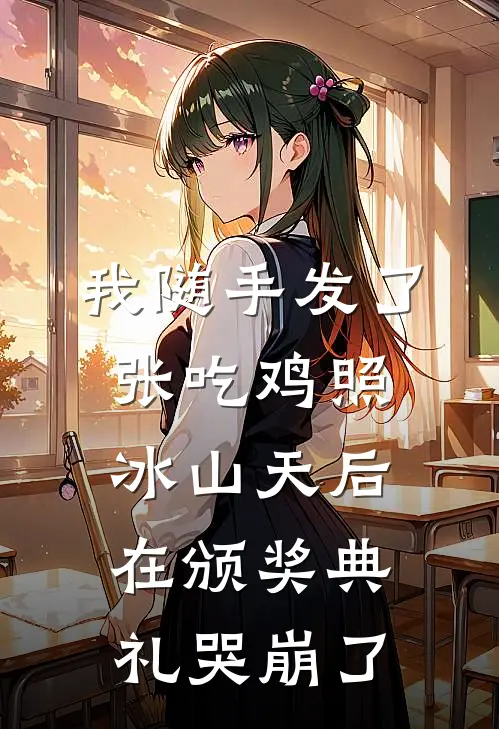 我随手发了张吃鸡照，冰山天后在颁奖典礼哭崩了
