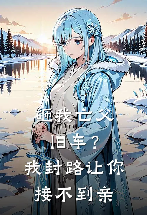 砸我亡父旧车？我封路让你接不到亲