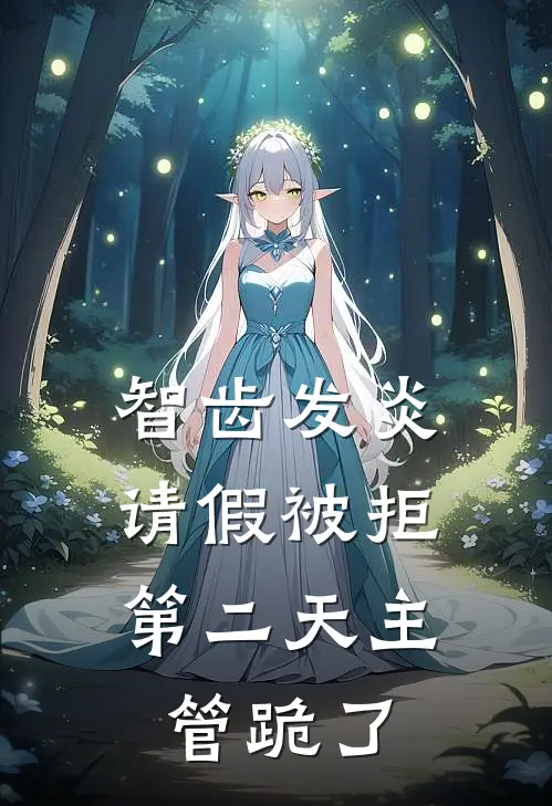 智齿发炎请假被拒，第二天主管跪了