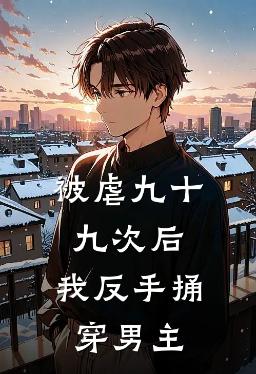 被虐九十九次后，我反手捅穿男主