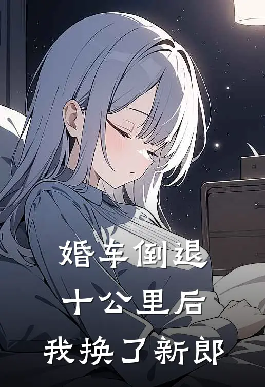 婚车倒退十公里后，我换了新郎