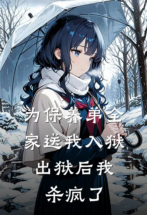 为保养弟全家送我入狱，出狱后我杀疯了