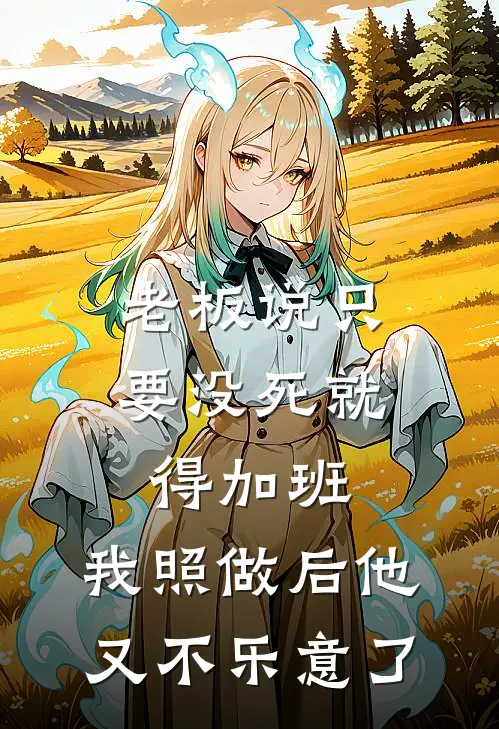 老板说只要没死就得加班，我照做后他又不乐意了