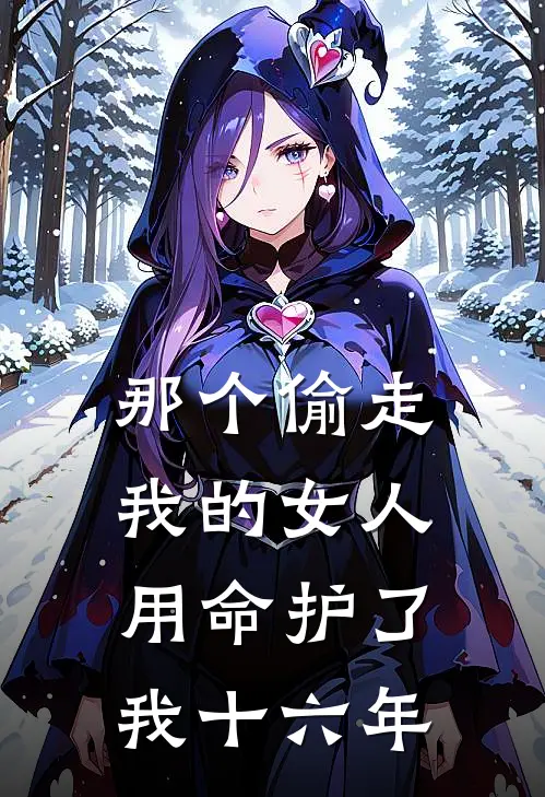 那个偷走我的女人，用命护了我十六年。