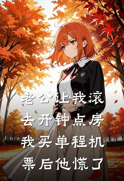 老公让我滚去开钟点房，我买单程机票后他慌了