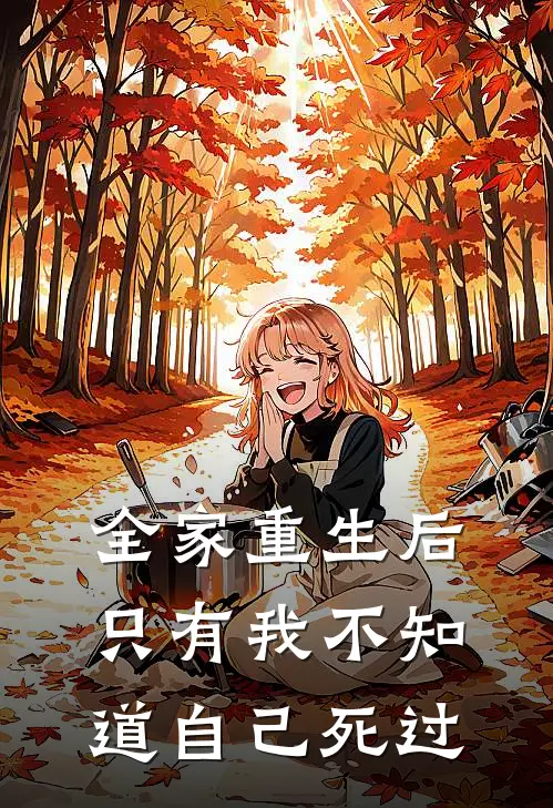 全家重生后，只有我不知道自己死过