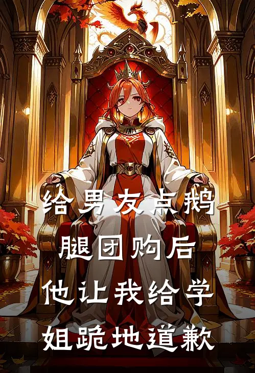 给男友点鹅腿团购后，他让我给学姐跪地道歉