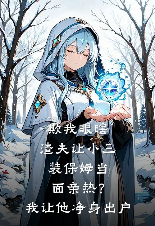 欺我眼瞎，渣夫让小三装保姆当面亲热？我让他净身出户