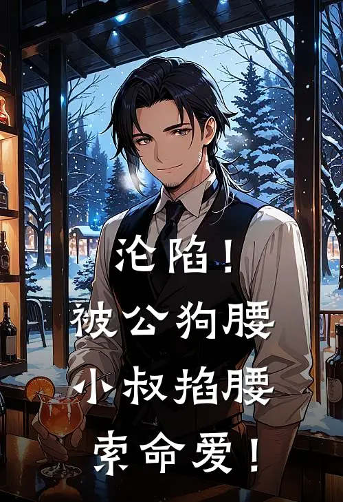 沦陷！被公狗腰小叔掐腰索命爱！