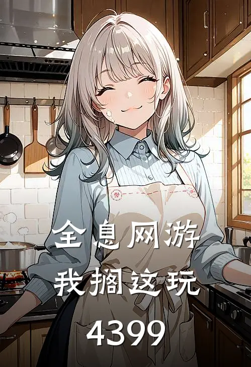 全息网游：我搁这玩4399