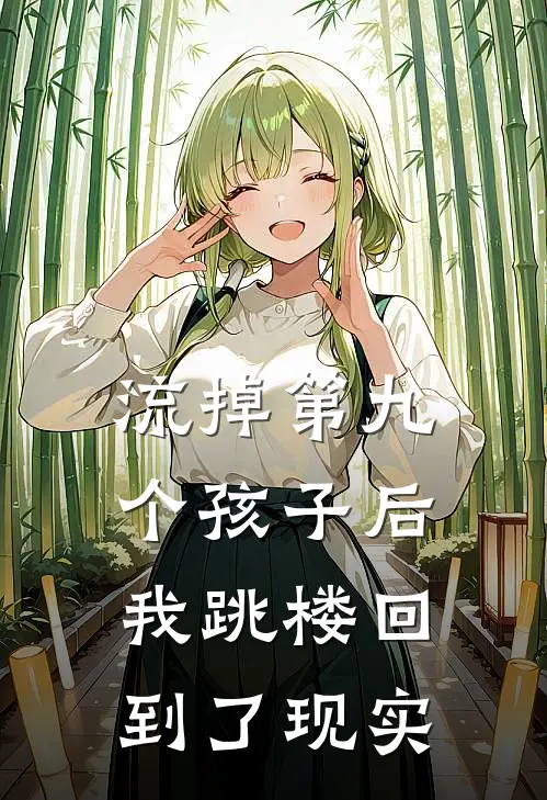 流掉第九个孩子后，我跳楼回到了现实