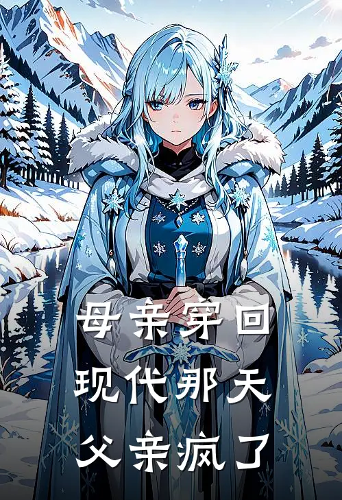 母亲穿回现代那天，父亲疯了