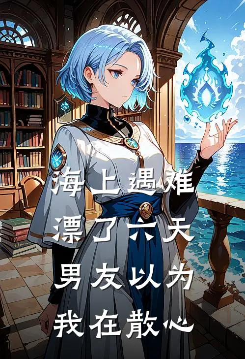 海上遇难漂了六天，男友以为我在散心