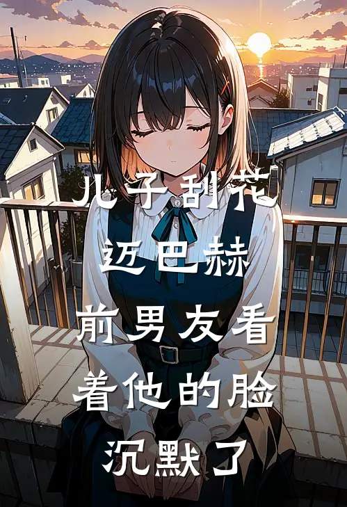 儿子刮花迈巴赫，前男友看着他的脸沉默了
