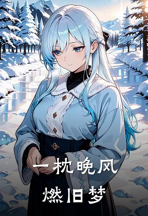 一枕晚风燃旧梦