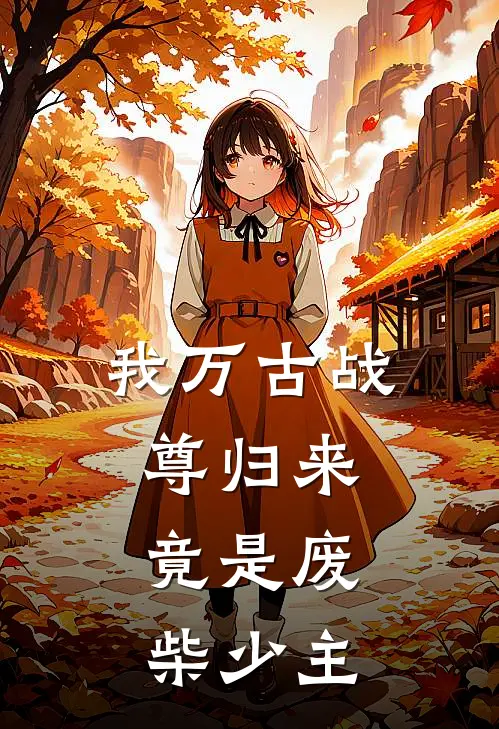 我万古战尊归来，竟是废柴少主