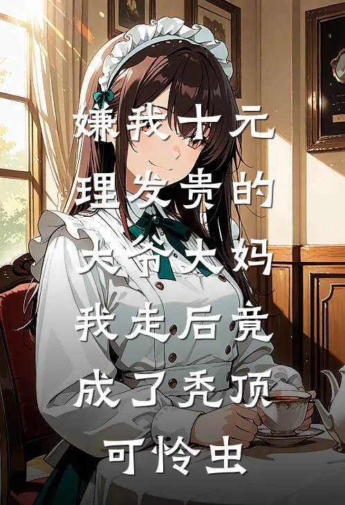 嫌我十元理发贵的大爷大妈，我走后竟成了秃顶可怜虫