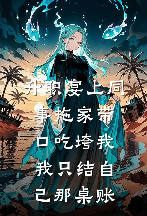升职宴上同事拖家带口吃垮我，我只结自己那桌账