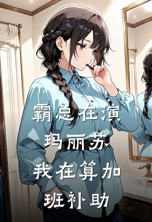 霸总在演玛丽苏，我在算加班补助