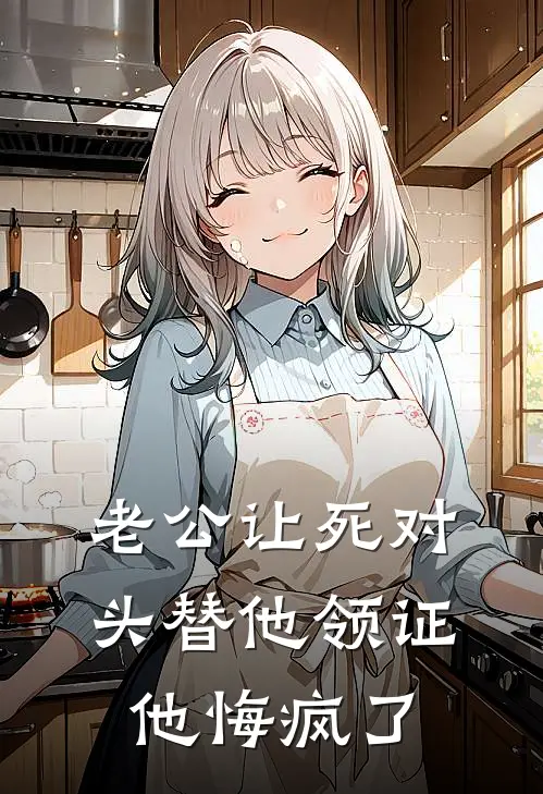 老公让死对头替他领证，他悔疯了