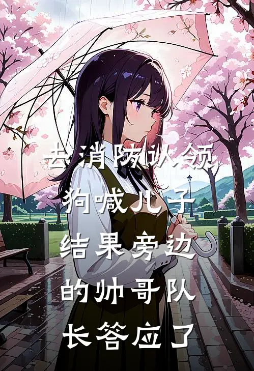 去消防认领狗喊“儿子”，结果旁边的帅哥队长答应了