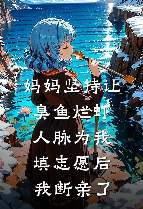 妈妈坚持让臭鱼烂虾人脉为我填志愿后，我断亲了